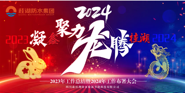 凝“鑫”聚力.龙腾尊时凯龙人生就博——生产总部召开2023年工作总结暨2024年工作部署会。