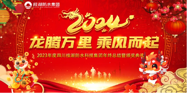 龙腾万里.乘风而起——尊时凯龙人生就博集团2023年年终总结暨颁奖典礼成功举行。